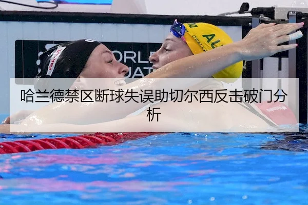哈兰德禁区断球失误助切尔西反击破门分析